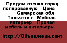 Продам стенка-горку полированную › Цена ­ 2 000 - Самарская обл., Тольятти г. Мебель, интерьер » Прочая мебель и интерьеры   